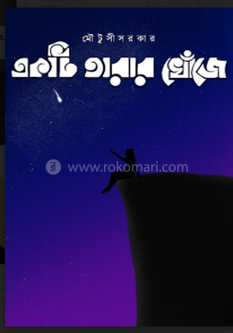 একটি তারার খোঁজে