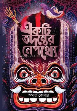 একটি তদন্তের নেপথ্যে