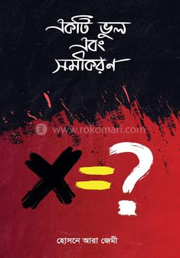 একটি ভুল এবং সমীকরণ