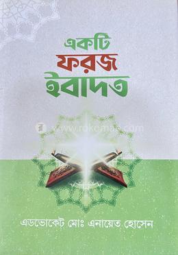 একটি ফরজ ইবাদত image