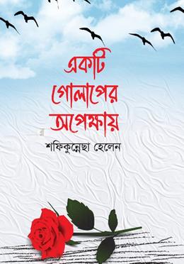 একটি গোলাপের অপেক্ষায়