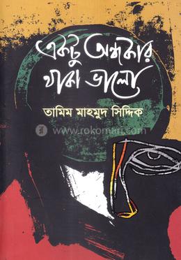 একটু অন্ধকার থাকা ভালো 