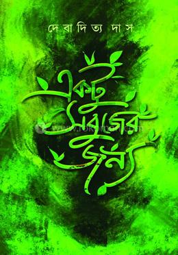 একটু সবুজের জন্য