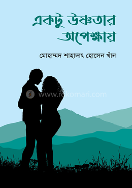 একটু উষ্ণতার অপেক্ষায় image