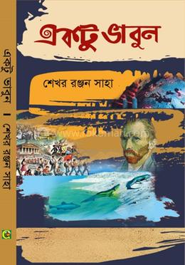 একটু ভাবুন image