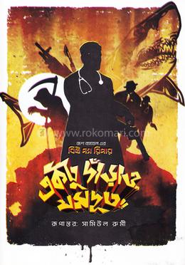 একটু দাঁড়াও, যমদূত!! image