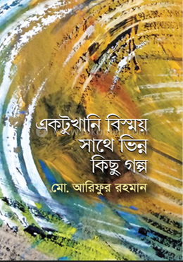 একটুখানি বিস্ময় সাথে ভিন্ন কিছু গল্প 