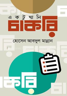 একটুখানি চাকরি
