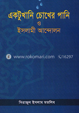 একটু খানি চোখের পানি ও ইসলামী আন্দোলন