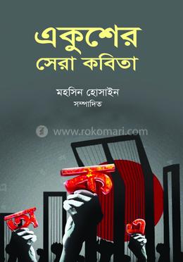 একুশের সেরা কবিতা