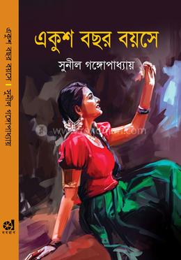 একুশ বছর বয়সে