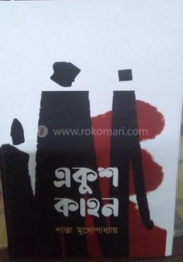 একুশ কাহন