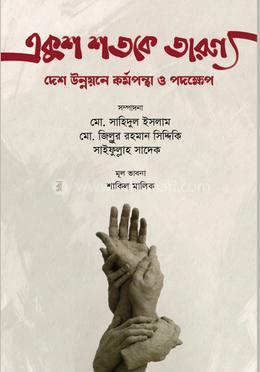 একুশ শতকে তারুণ্য: দেশ উন্নয়নে কর্মপন্থা ও পদক্ষেপ