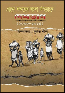 একুশ শতকের বাংলা উপন্যাসে দেশভাগ