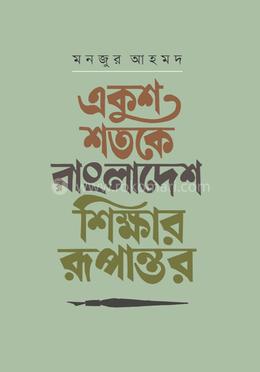 একুশ শতকে বাংলাদেশ: শিক্ষার রূপান্তর image