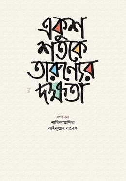 একুশ শতকে তারুণ্যের দক্ষতা