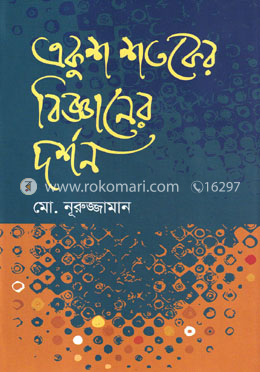একুশ শতকের বিজ্ঞানের দর্শন image