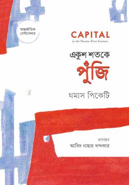 একুশ শতকে পুঁজি