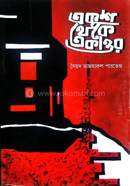 একুশ থেকে একাত্তর image