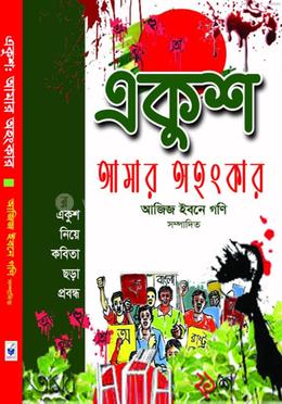 একুশ আমার অহংকার 