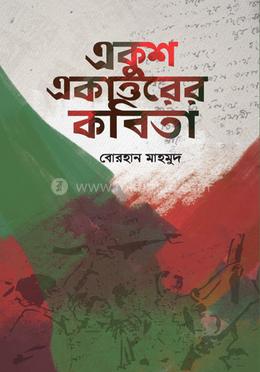 একুশ একাত্তরের কবিতা 