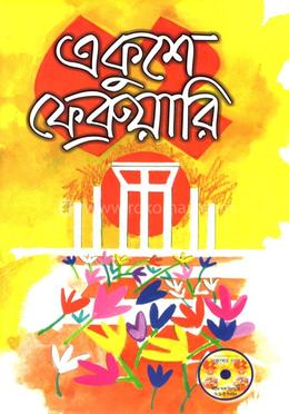 একুশে ফেব্রুয়ারী