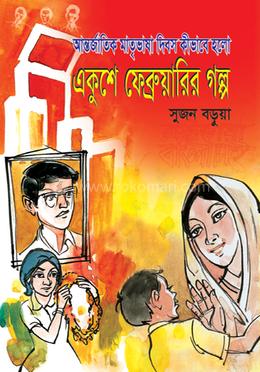 একুশে ফেব্রুয়ারির গল্প image