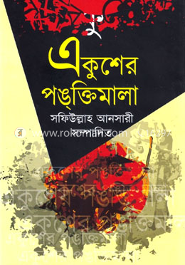 একুশের পঙক্তিমালা image