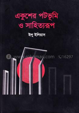 একুশের পটভূমি ও সাহিত্যরূপ