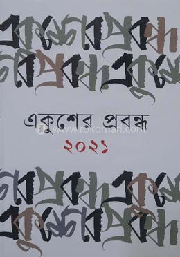 একুশের প্রবন্ধ ২০২১
