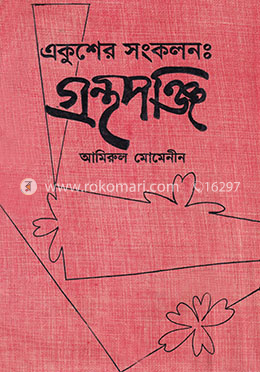 একুশের সংকলন : গ্রন্থপঞ্জি (১৯৫৩-১৯৮৯) image