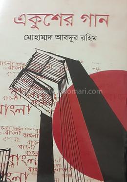 একুশের গান 