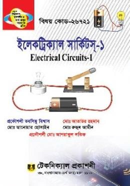 ইলেকট্রিক্যাল সার্কিটস - ১ (২৬৭২১) (ডিপ্লোমা-ইন-ইঞ্জিনিয়ারিং)