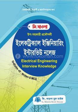 ইলেকট্রিক্যাল ইঞ্জিনিয়ারিং ইন্টারভিউ নলেজ (উপ-সহকারী প্রকৌশলী)