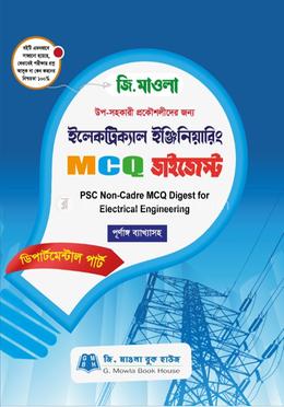 ইলেকট্রিক্যাল ইঞ্জিনিয়ারিং এমসিকিউ ডাইজেস্ট ডিপার্টমেন্টাল পার্ট image