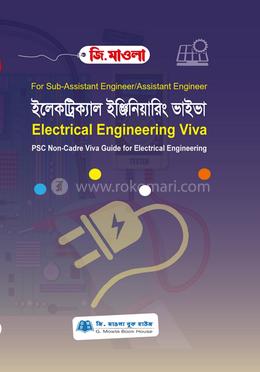 ইলেকট্রিক্যাল ইঞ্জিনিয়ারিং ভাইভা (পিএসসি নন-ক্যাডার) image