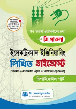 ইলেকট্রিক্যাল ইঞ্জিনিয়ারিং লিখিত ডাইজেস্ট (পিএসসি নন-ক্যাডার) image