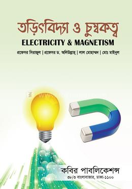 তড়িৎবিদ্যা ও চুম্বকত্ব -অনার্স 2য় বর্ষ