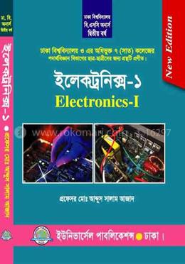 ইলেকট্রনিক্স-১ - ২য় বর্ষ (ঢাকা বিশ্ব. ও অধিভুক্ত সাত (৭) কলেজ)