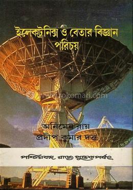 ইলেক্ট্রনিক্স ও বেতার বিজ্ঞান পরিচয়
