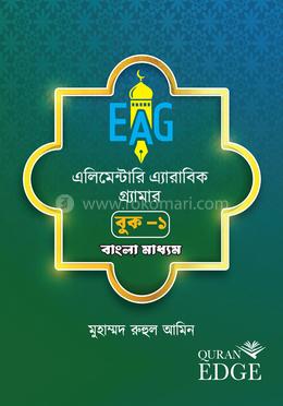 এলিমেন্টারি অ্যারাবিক গ্রামার (বুক-১)