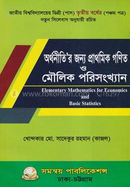 অর্থনীতির জন্য প্রাথমিক গণিত ও মৌলিক পরিসংখ্যান