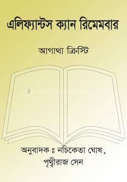 এলিফ্যান্টস ক্যান রিমেমবার