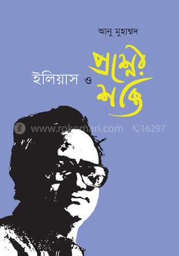 ইলিয়াস ও প্রশ্নের শক্তি image
