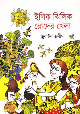 ইলিক ঝিলিক রোদের খেলা image