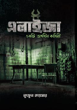 এলাইজা: একটি অর্থহীন কাহিনী image
