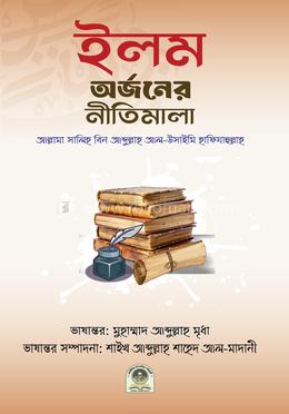 ইলম অর্জনের নীতিমালা image