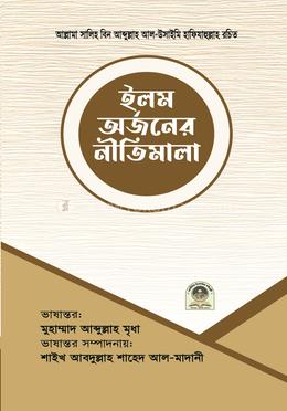 ইলম অর্জনের নীতিমালা
