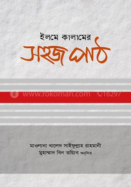 ইলমে কালামের সহজ পাঠ 