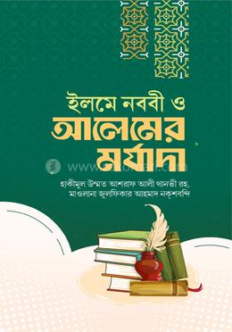ইলমে নববী ও আলেমের মর্যাদা image